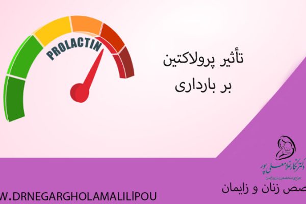 نقش پرولاکتین نرمال برای باردار شدن
