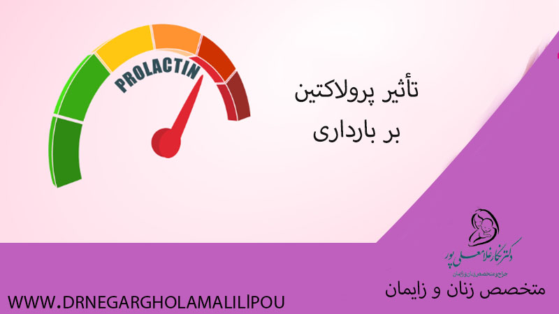 نقش پرولاکتین نرمال برای باردار شدن