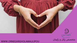 پاکسازی رحم قبل از بارداری