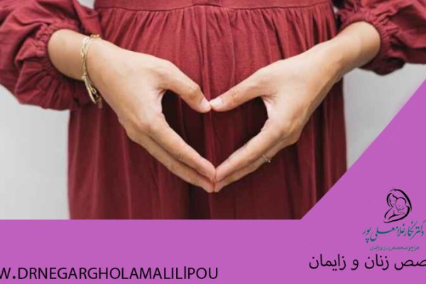 پاکسازی رحم قبل از بارداری
