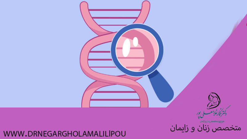 آزمایش ژنتیک قبل از بارداری