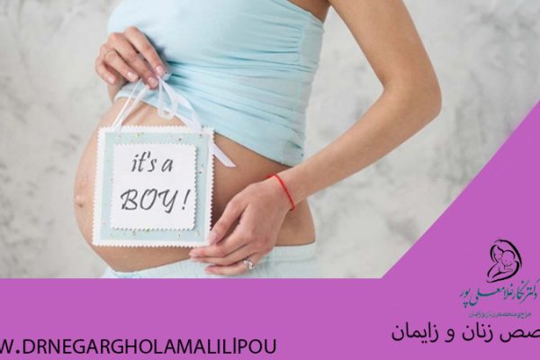 علائم بارداری پسر در دوران حاملگی