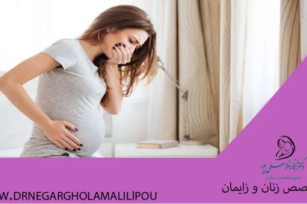 تهوع بارداری